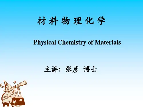材料物理化学1