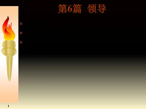 第6篇  领导激励和沟通PPT课件