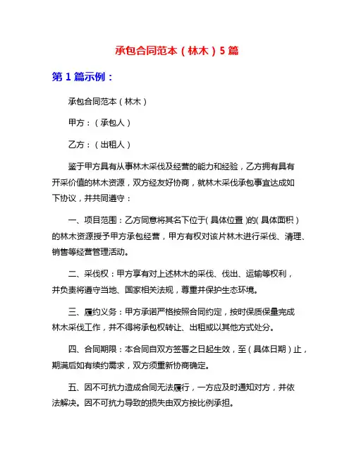 承包合同范本(林木)5篇