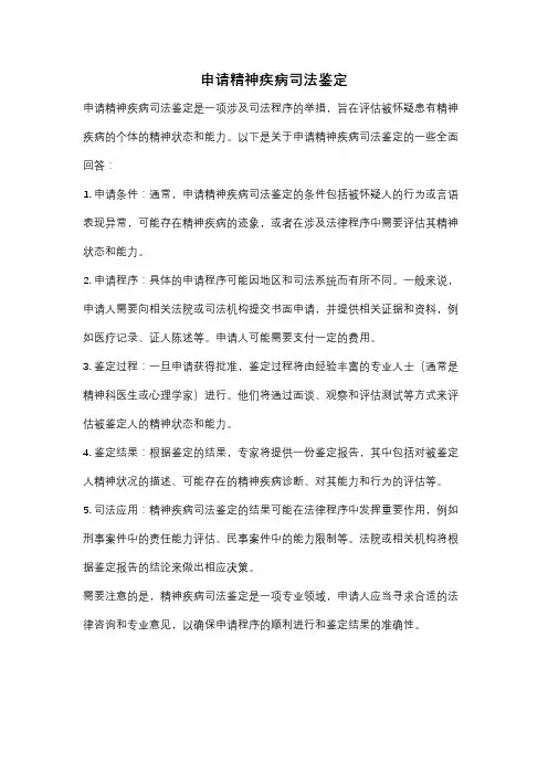 申请精神疾病司法鉴定