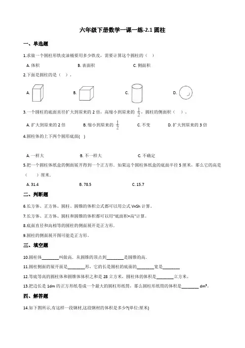 六年级下册数学一课一练-2.1圆柱 西师大版(2014秋)(含答案)