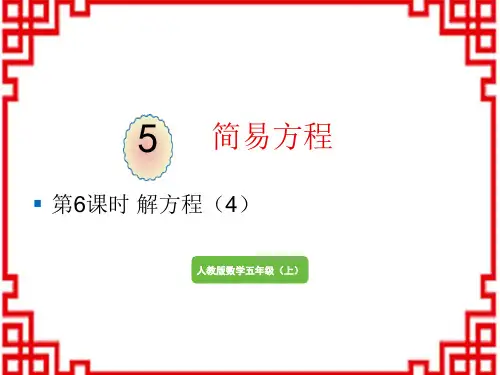 人教版小学五年级上册数学精品教学课件 5 简易方程 2.解简易方程 解方程(4)