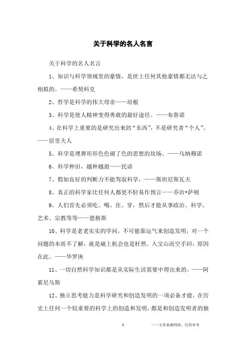 关于科学的名人名言_名人名言