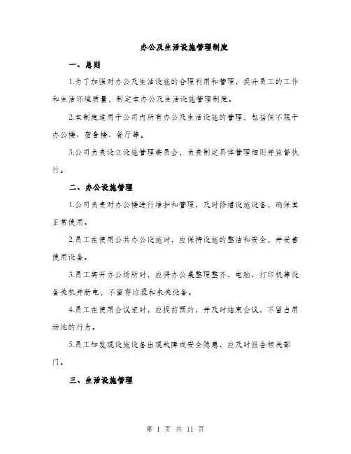 办公及生活设施管理制度（4篇）