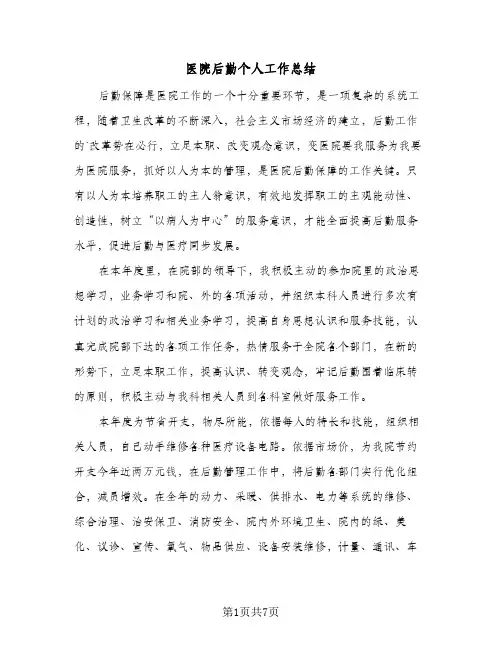 医院后勤个人工作总结（4篇）