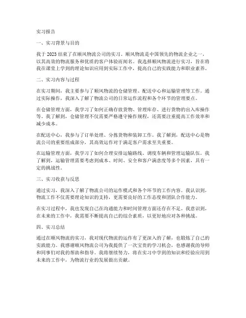 顺风物流实习报告