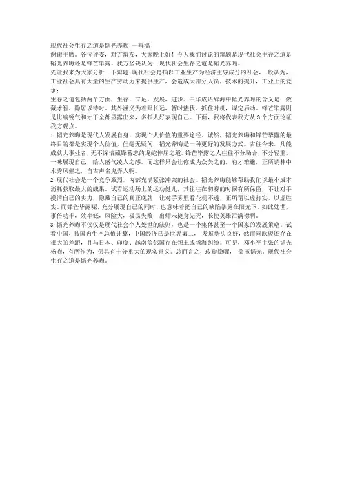 现代社会生存之道是韬光养晦 一辩稿