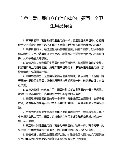 自尊自爱自强自立自信自律的主题写一个卫生用品标语
