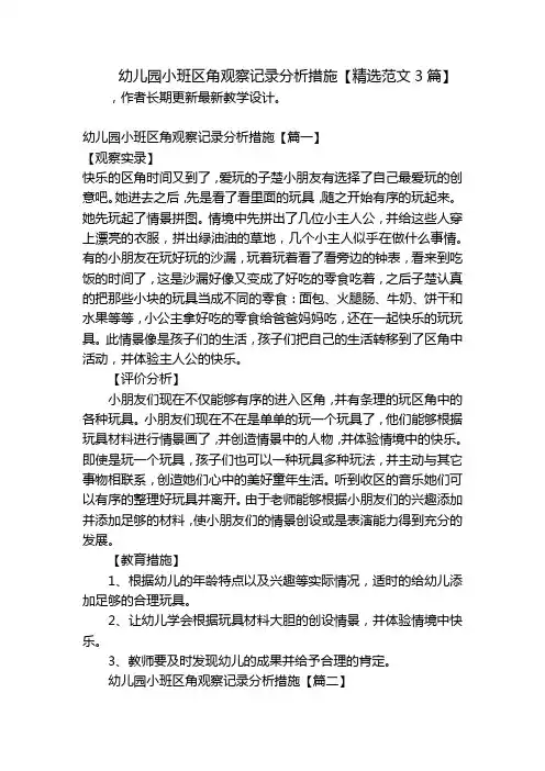 幼儿园小班区角观察记录分析措施【精选范文3篇】 