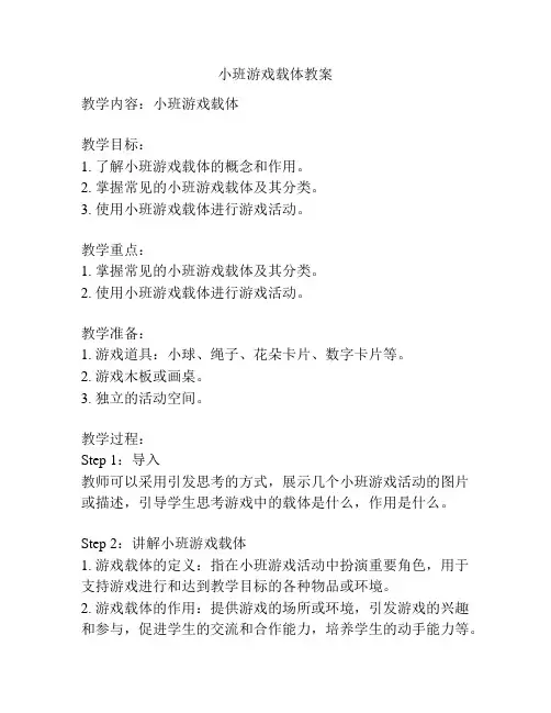小班游戏载体教案
