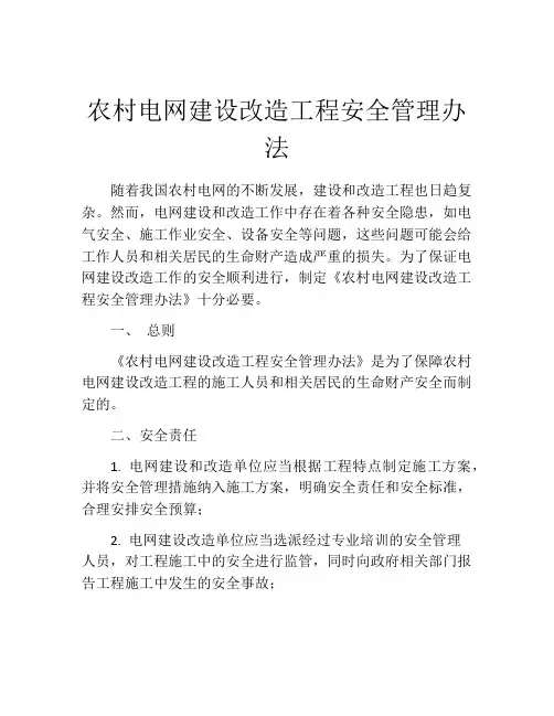 农村电网建设改造工程安全管理办法