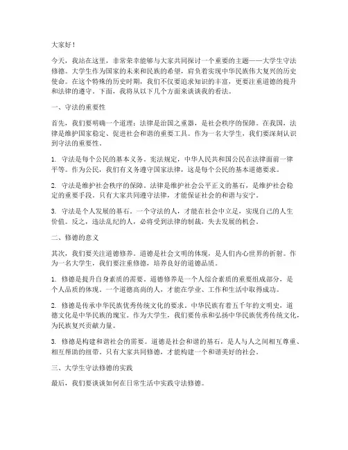 大学生守法修德演讲稿