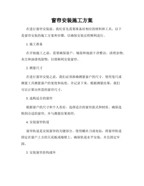 窗帘安装施工方案