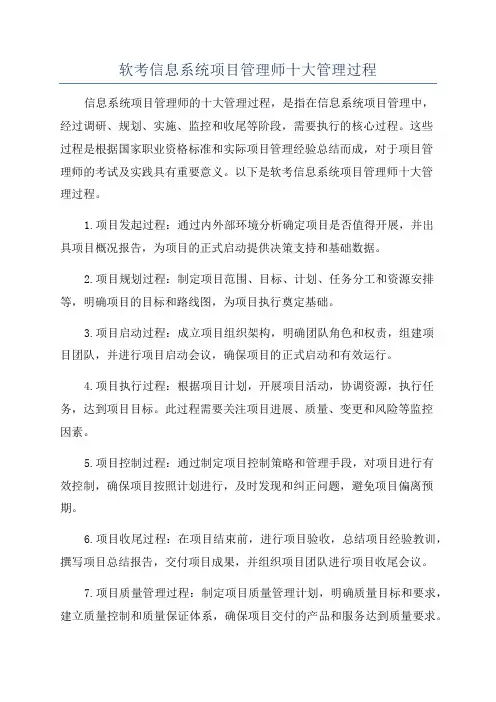 软考信息系统项目管理师十大管理过程