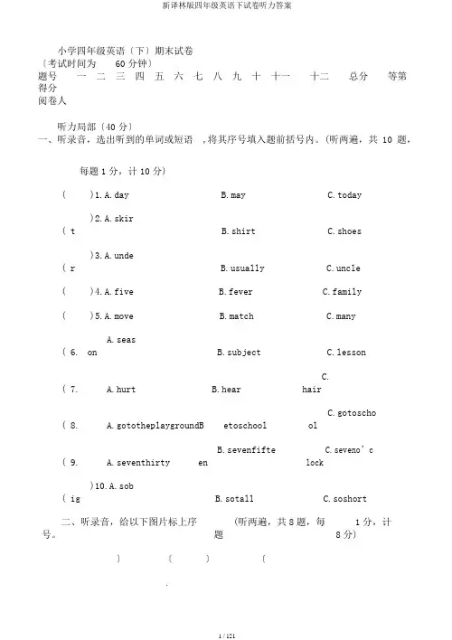 新译林版四年级英语下试卷听力答案