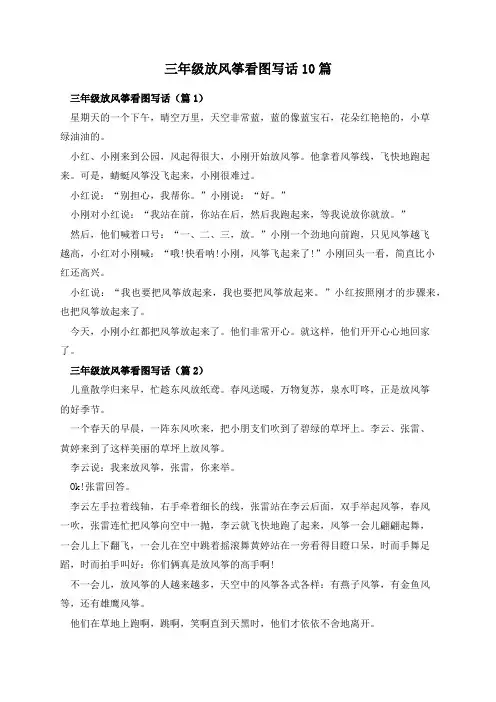 三年级放风筝看图写话10篇