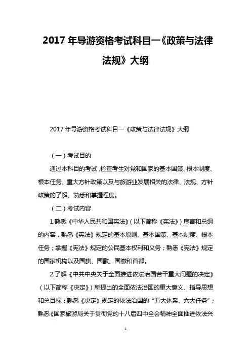 2017年导游资格考试科目一《政策与法律法规》大纲