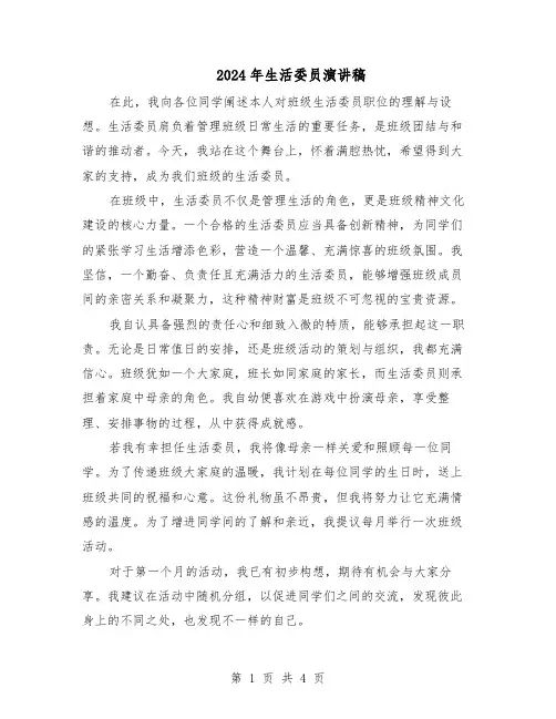 2024年生活委员演讲稿(3篇)