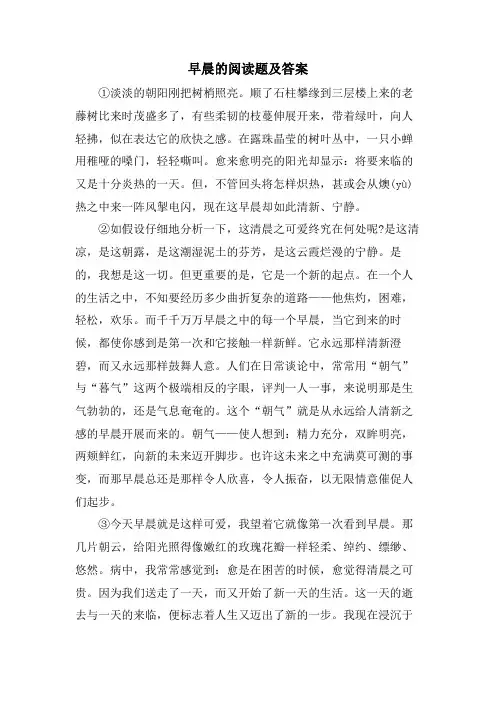 早晨的阅读题及答案