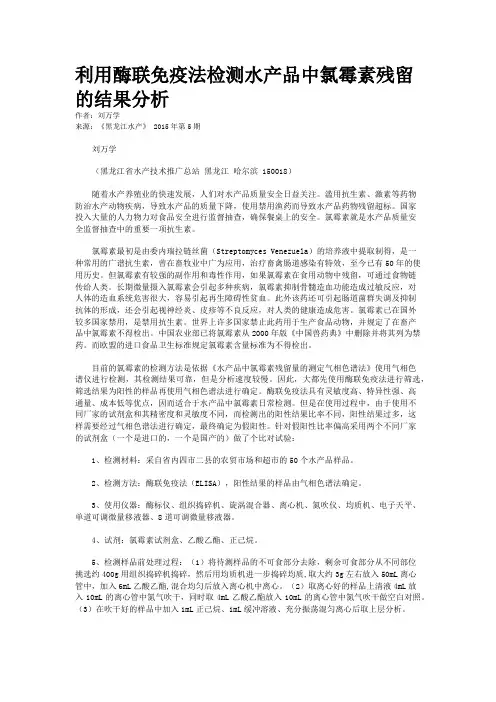 利用酶联免疫法检测水产品中氯霉素残留的结果分析