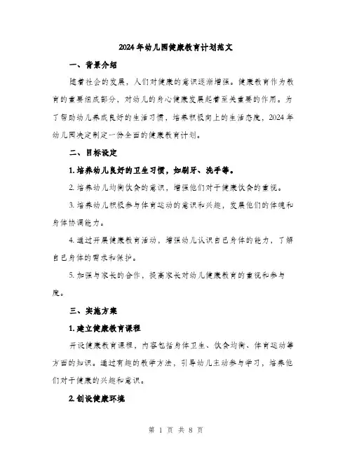 2024年幼儿园健康教育计划范文(3篇)