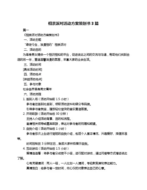 相亲派对活动方案策划书3篇