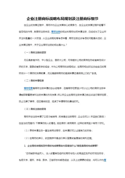企业注册商标战略布局规划及注册商标细节