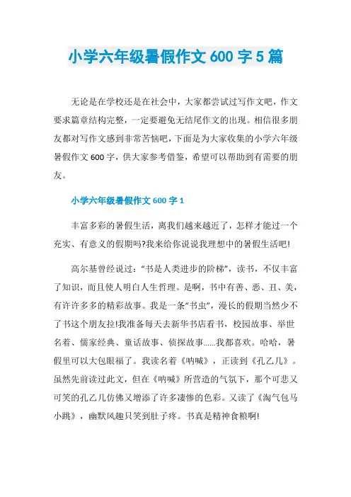 小学六年级暑假作文600字5篇
