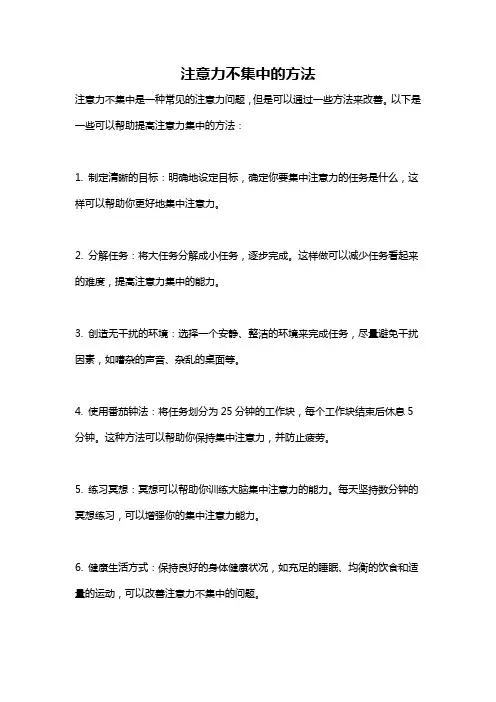 注意力不集中的方法