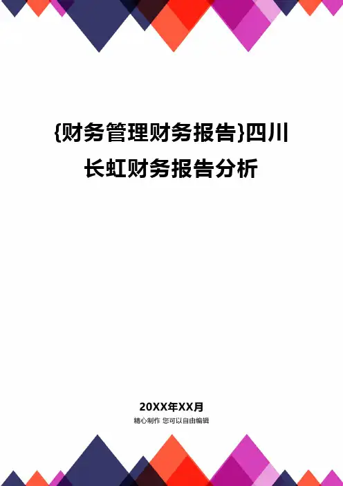 {财务管理财务报告}四川长虹财务报告分析