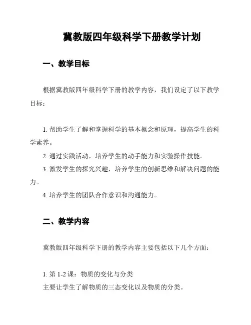 冀教版四年级科学下册教学计划