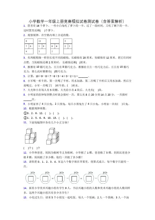 小学数学一年级上册竞赛模拟试卷测试卷(含答案解析)[001]