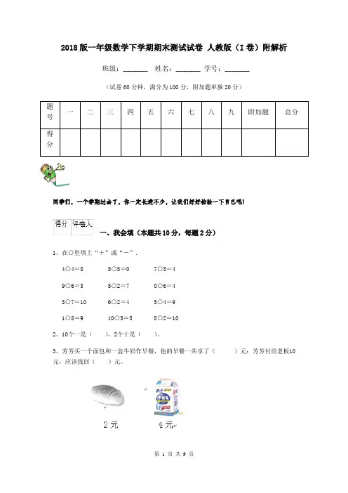 2018版一年级数学下学期期末测试试卷 人教版(I卷)附解析