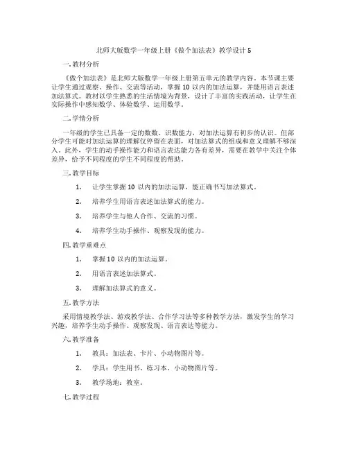 北师大版数学一年级上册《做个加法表》教学设计5