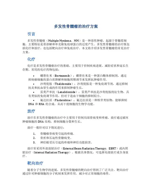 多发性骨髓瘤的治疗方案