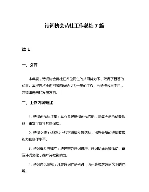 诗词协会诗社工作总结7篇