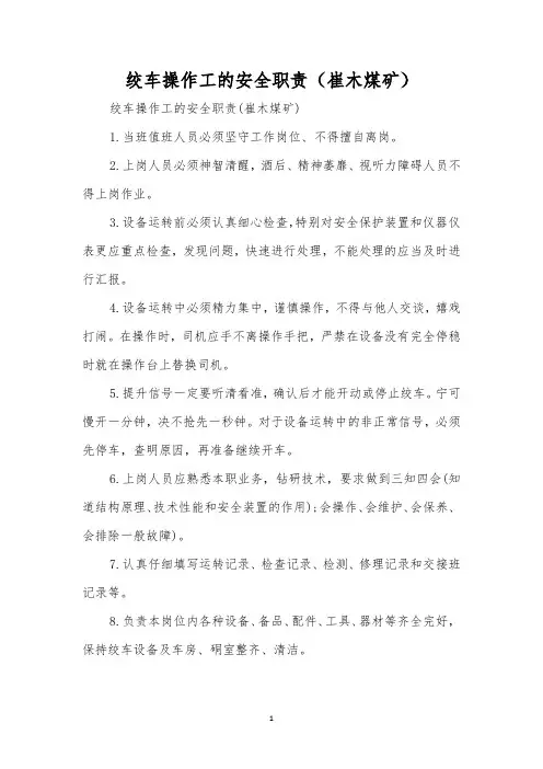 绞车操作工的安全职责(崔木煤矿)