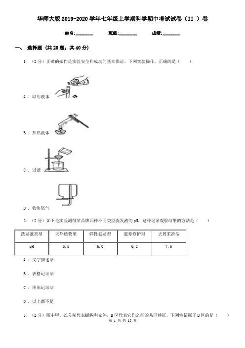 华师大版2019-2020学年七年级上学期科学期中考试试卷(II )卷