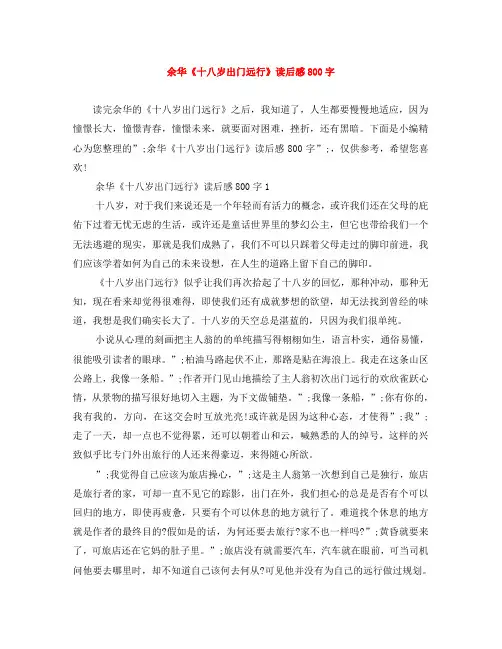 余华《十八岁出门远行》读后感800字