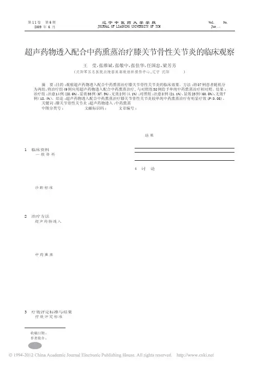 超声药物透入配合中药熏蒸治疗膝关节骨性关节炎的临床观察_王莹
