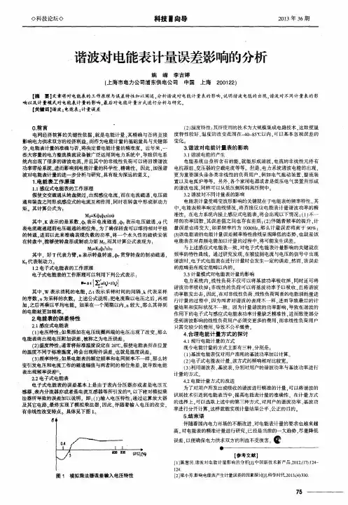 谐波对电能表计量误差影响的分析