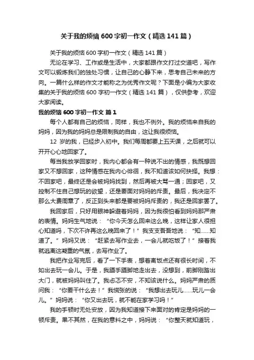 关于我的烦恼600字初一作文（精选141篇）