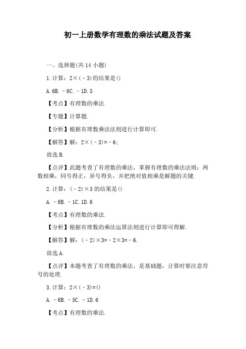 初一上册数学有理数的乘法试题及答案