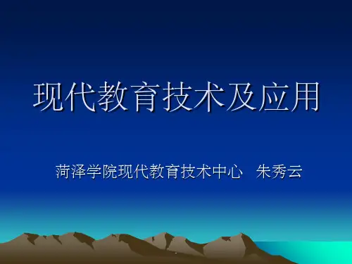 现代教育技术及应用(朱秀云)ppt