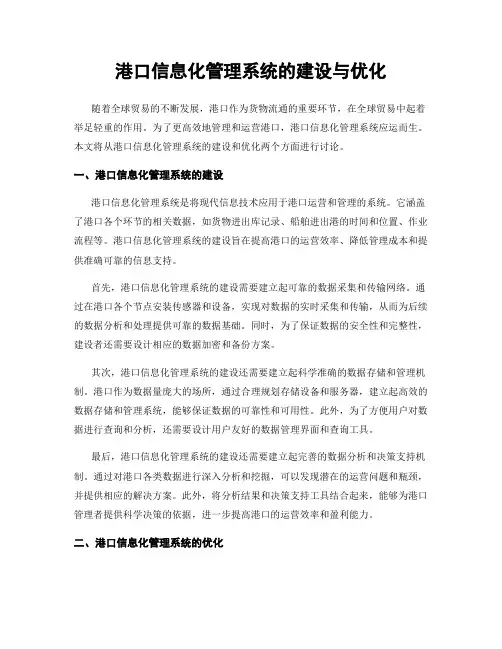 港口信息化管理系统的建设与优化