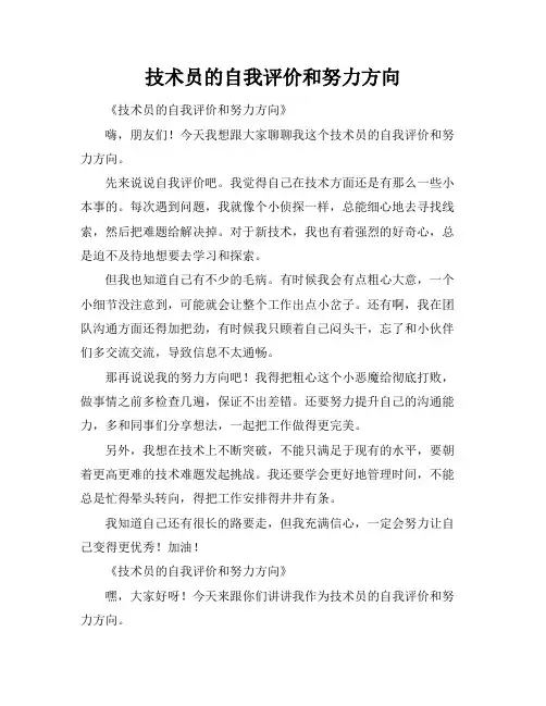 技术员的自我评价和努力方向