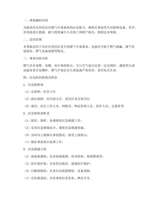 社区煤气中毒事故应急预案