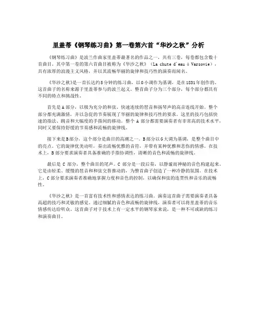 里盖蒂《钢琴练习曲》第一卷第六首“华沙之秋”分析