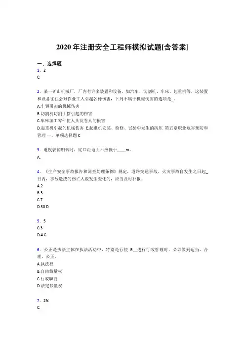 新版精编2020年注册安全工程师模拟考试(含参考答案)