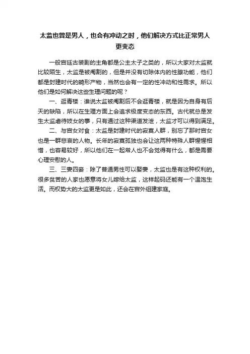 太监也曾是男人，也会有冲动之时，他们解决方式比正常男人更变态